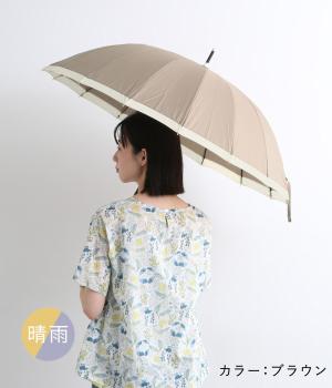 16フレーム　バイカラー　長傘(ブラウン-F)