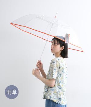 リペット　クリア　プレーン　長傘　60cm(オレンジ-F)