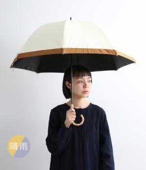 グログラン　ラージ　バイカラー　晴雨兼用　長傘(ホワイト-F)