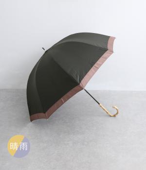 グログラン　ラージ　バイカラー　晴雨兼用　長傘(ブラック-F)