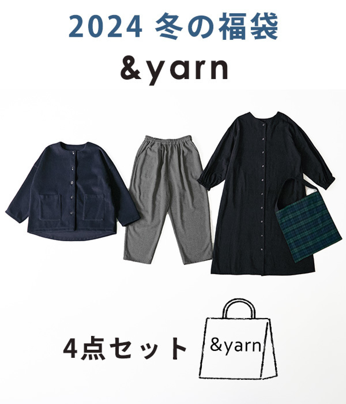 4点￥38500相当 &yarn福袋(アソート-ONESIZE)