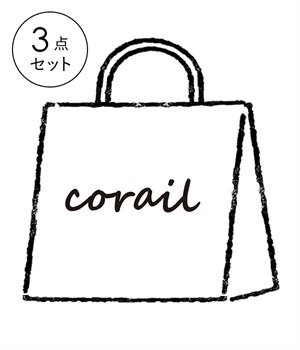 3点 ￥35,000相当 corail 福袋(カラー1-F)