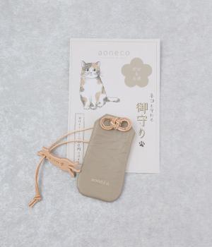 ネコに手　御守り(グレージュ-F)