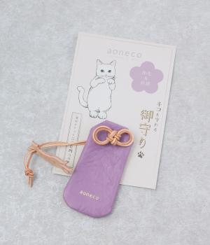 ネコに手　御守り(ラベンダー-F)
