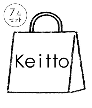 7点　26,900円相当　keittoアソート福袋(アソート-L)