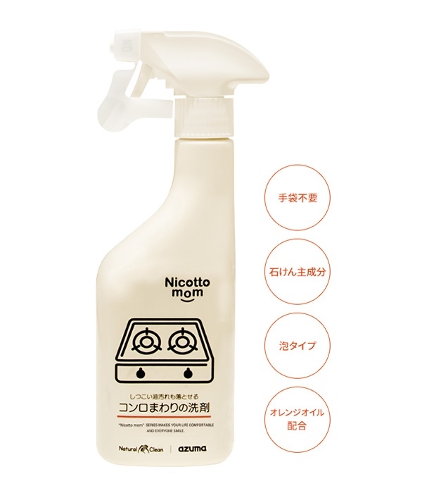 無添加　しつこい油汚れも落とせるコンロまわりの洗剤(カラー1)
